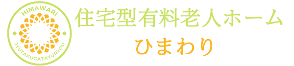 住宅型有料老人ホームひまわり